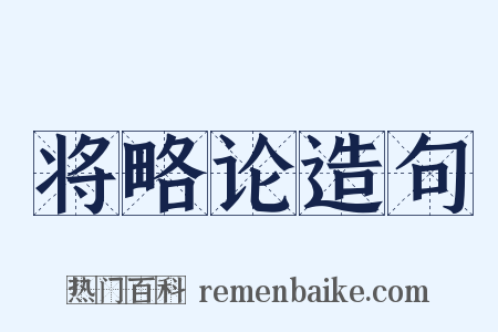 将略论造句是什么意思的图片